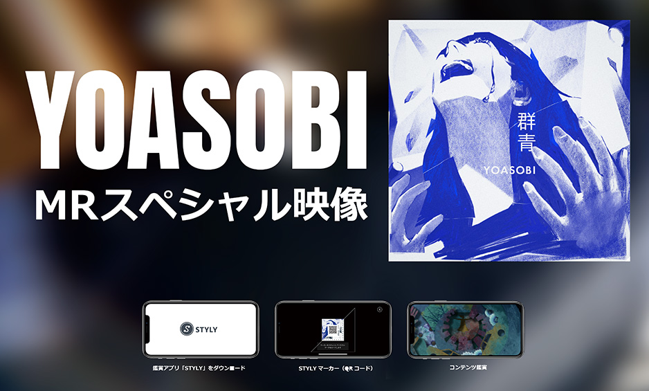 人気音楽ユニット「YOASOBI」が渋谷の街でMRコンテンツを公開