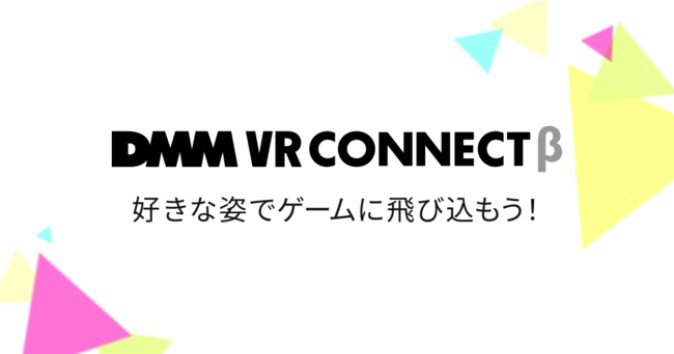 VRや3Dアプリに自分の好きなアバターを持ち込める「DMM VR Connect」が無料で提供開始！