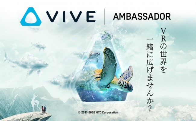 【VRの世界を広げる一端を担う】HTCがVIVEアンバサダー 第3期 募集開始