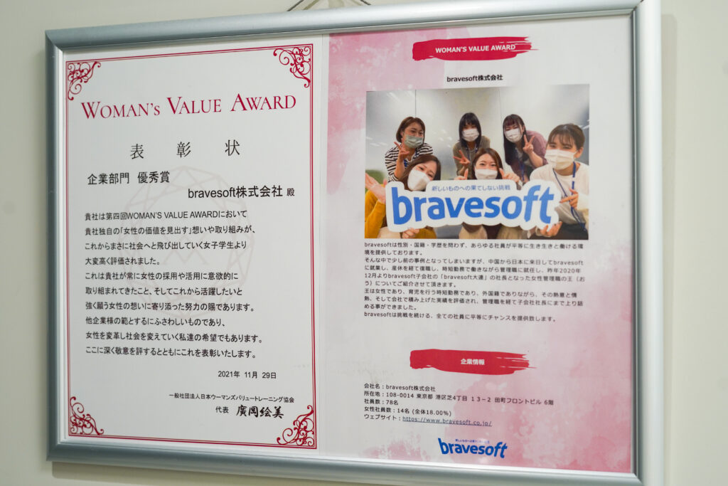 株式会社brabesoftが受賞した「WOMAN's VALUE AWARD」の優秀賞