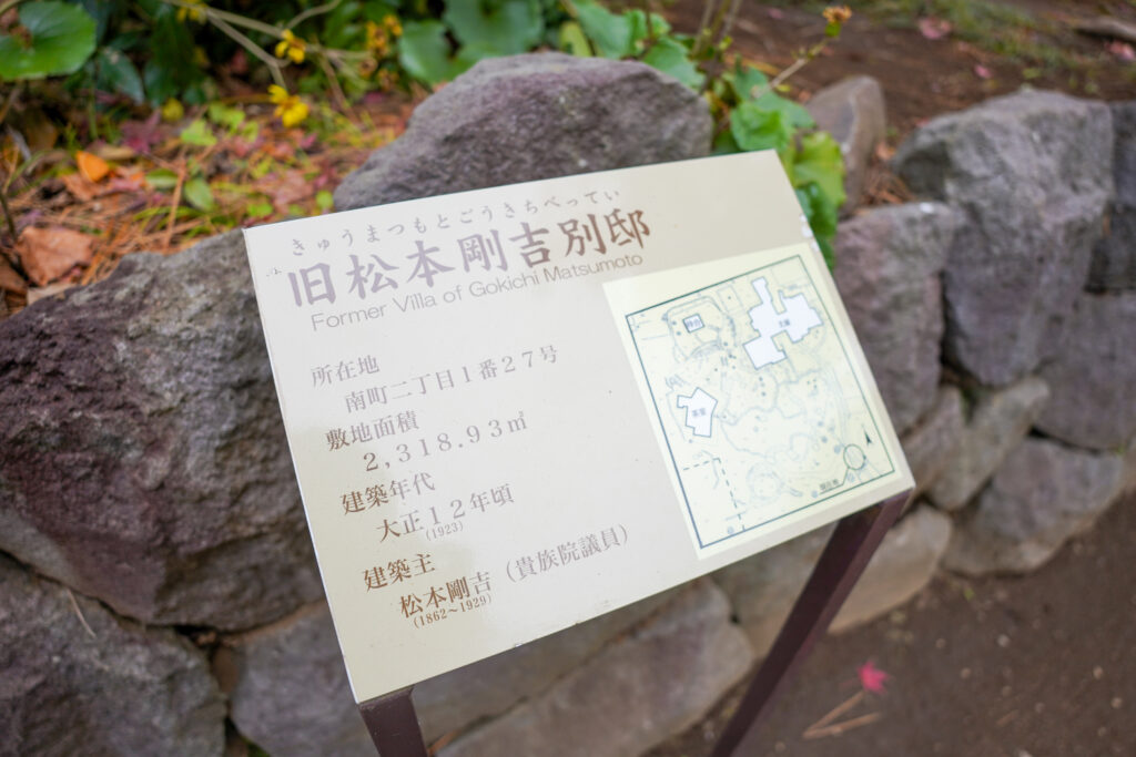 旧松本剛吉別邸
