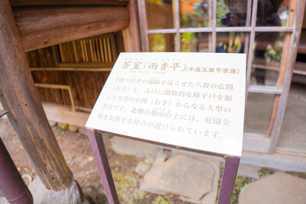 旧松本剛吉別邸の茶室「雨香亭」