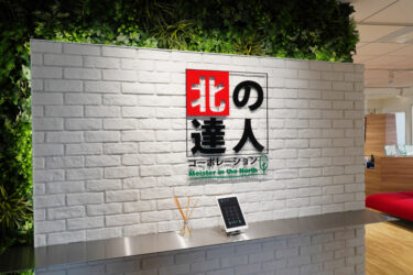 〈北海道札幌市〉株式会社北の達人コーポレーション – びっくりするほど良い商品で、世界のQOLを１％上げる