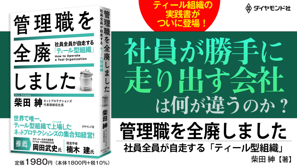 株式会社ネットプロテクションズが出版した書籍「管理職を全廃しました」